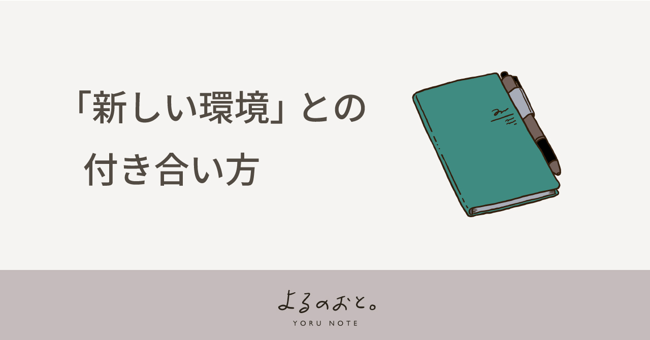 「新しい環境」との付き合い方