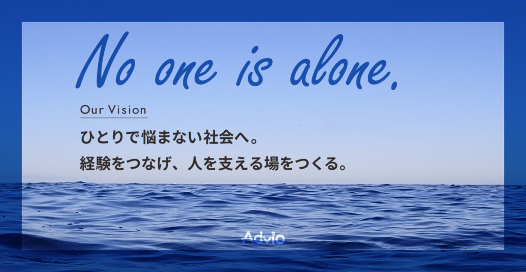 Advioのビジョン　─ひとりで悩まない社会へ。経験をつなげ、人を支える場をつくる。