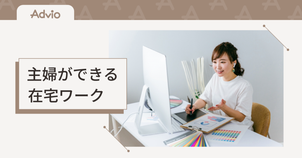 主婦ができる在宅ワーク｜正しく理解をして仕事を選ぶ