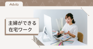 主婦ができる在宅ワーク｜正しく理解をして仕事を選ぶ