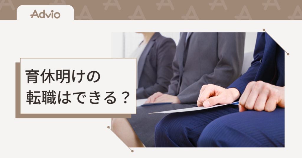 育休明けの転職はできる？