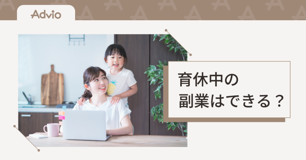 育休中の副業はできる？