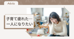 子育て疲れた……。一人になりたい