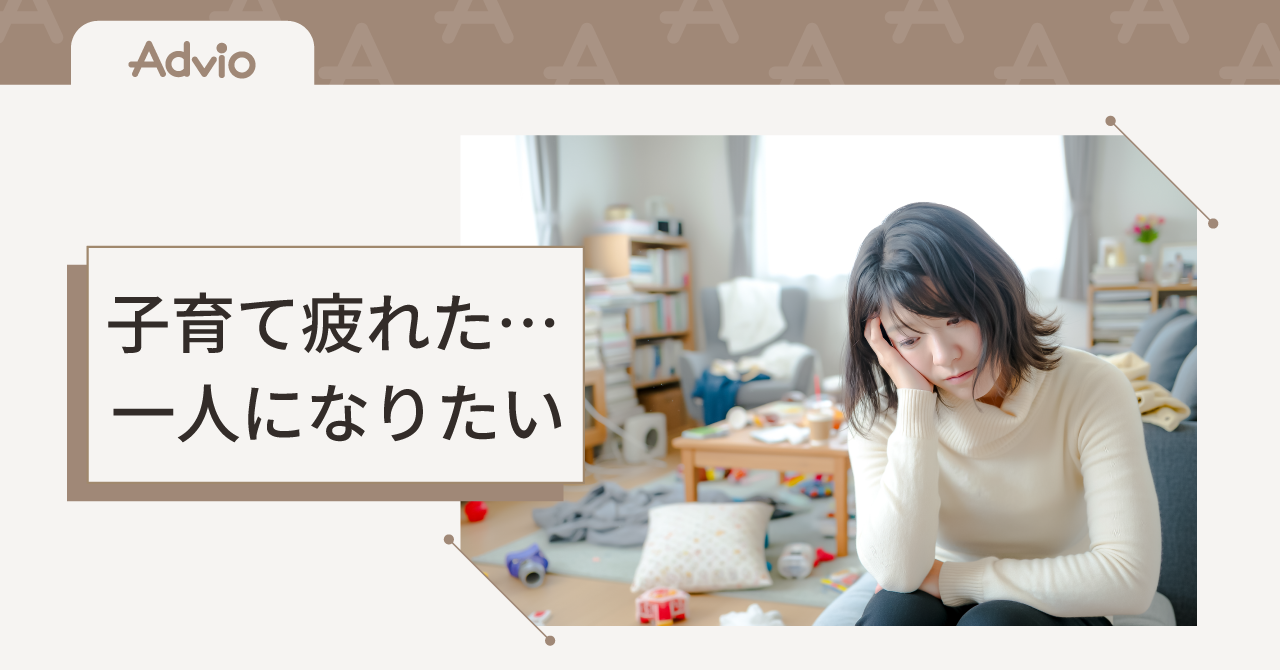 子育て疲れた……。一人になりたい