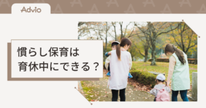 慣らし保育は育休中にできる？給付金・復職・延長のポイント