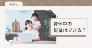 育休中の副業はできる？