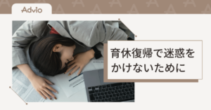 育休復帰で「うざい」「迷惑」と思われないために。現場のホンネは？