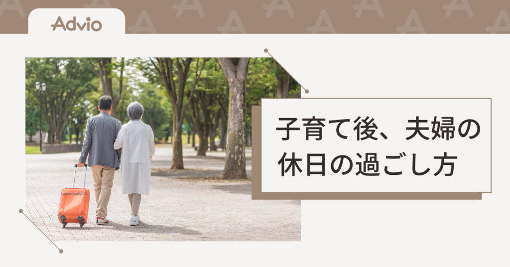 夫婦 休日の過ごし方｜子育て後のふたり時間を楽しむアイデア