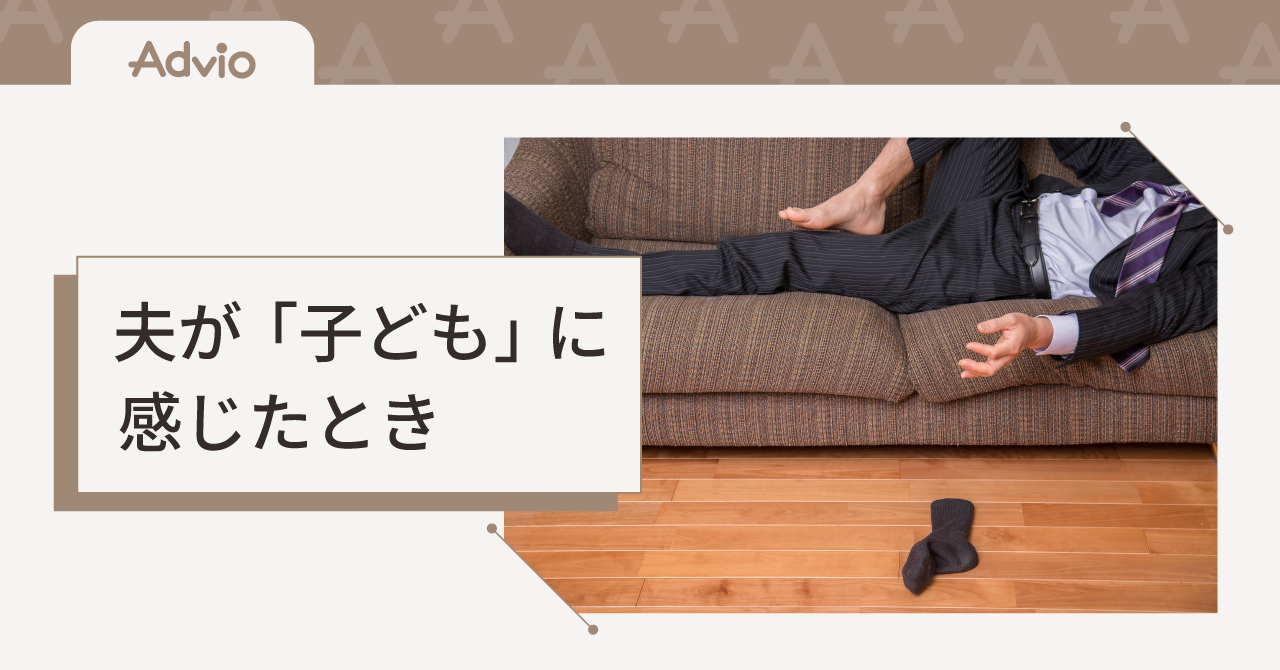 夫が「子どもみたい」と感じたときに｜ピーターパン症候群と子育てのリアル