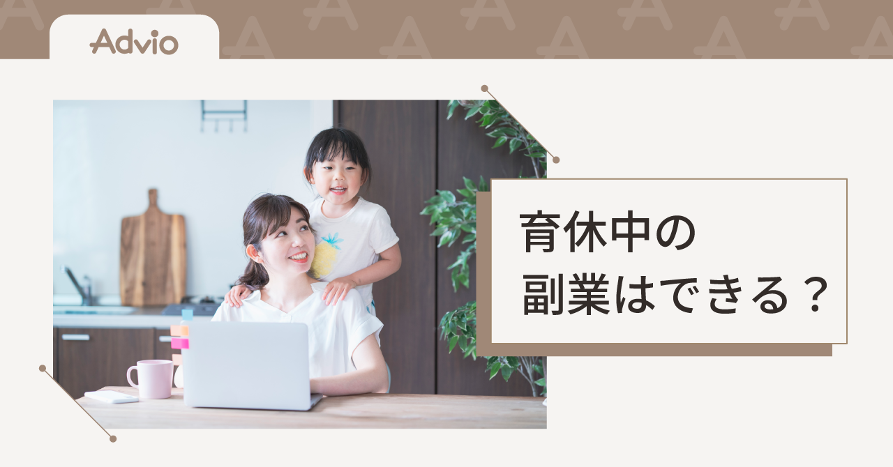 育休中の副業はできる？
