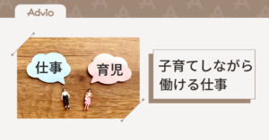 子育てしながら働ける仕事