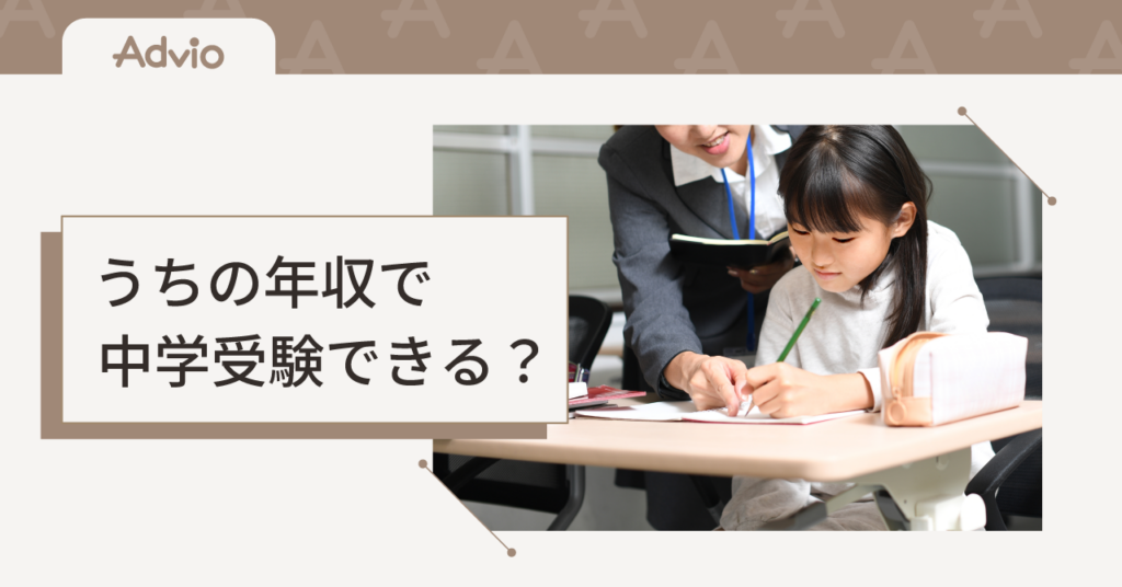 うちの年収で中学受験できる？