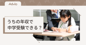 うちの年収で中学受験できる？
