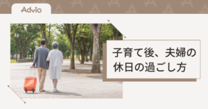 夫婦 休日の過ごし方｜子育て後のふたり時間を楽しむアイデア