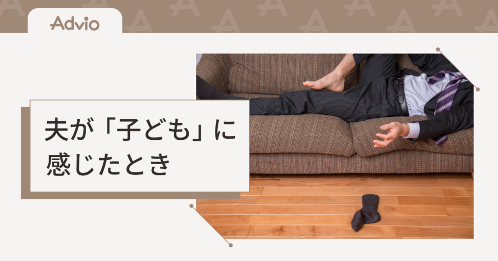 夫が「子どもみたい」と感じたときに｜ピーターパン症候群と子育てのリアル