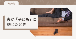 夫が「子どもみたい」と感じたときに｜ピーターパン症候群と子育てのリアル