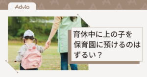 育休中に上の子を保育園に預けるのはずるい？ママたちのモヤモヤを整理
