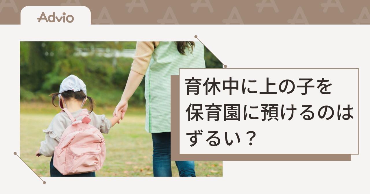 育休中に上の子を保育園に預けるのはずるい？ママたちのモヤモヤを整理