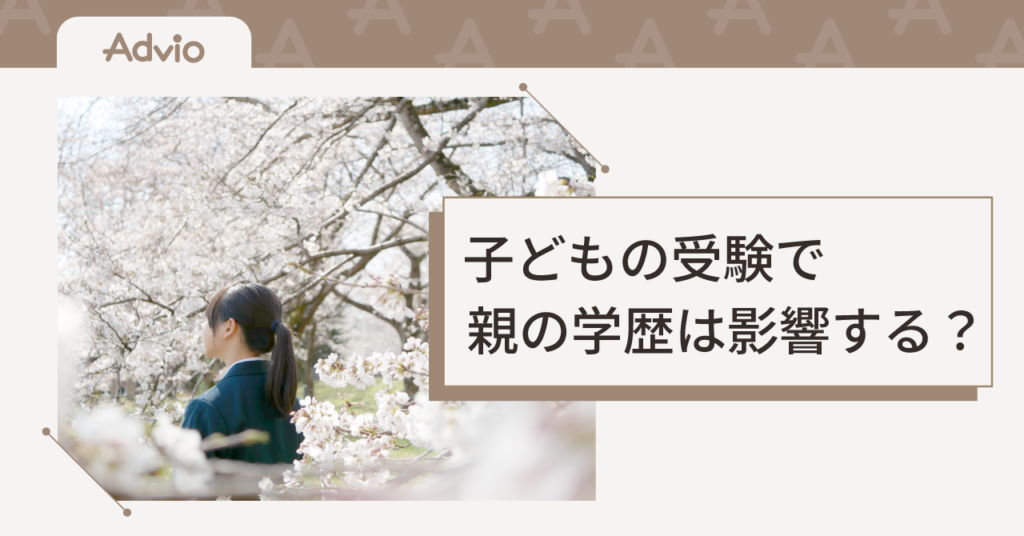 小学校受験・中学受験で親の学歴は影響する？両親の学歴・職業・出身校まで徹底解説
