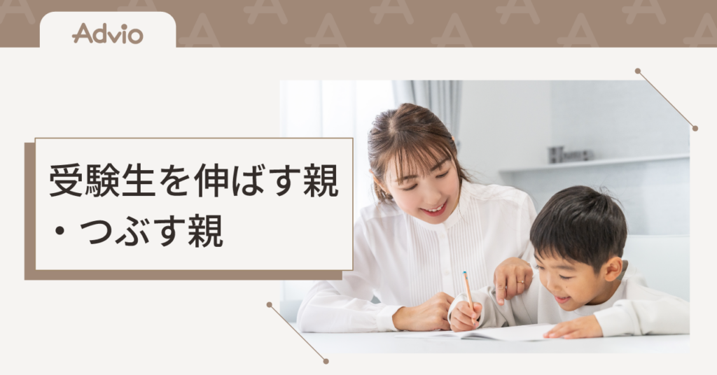 受験生を伸ばす親・つぶす親