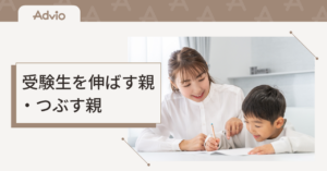 受験生を伸ばす親・つぶす親