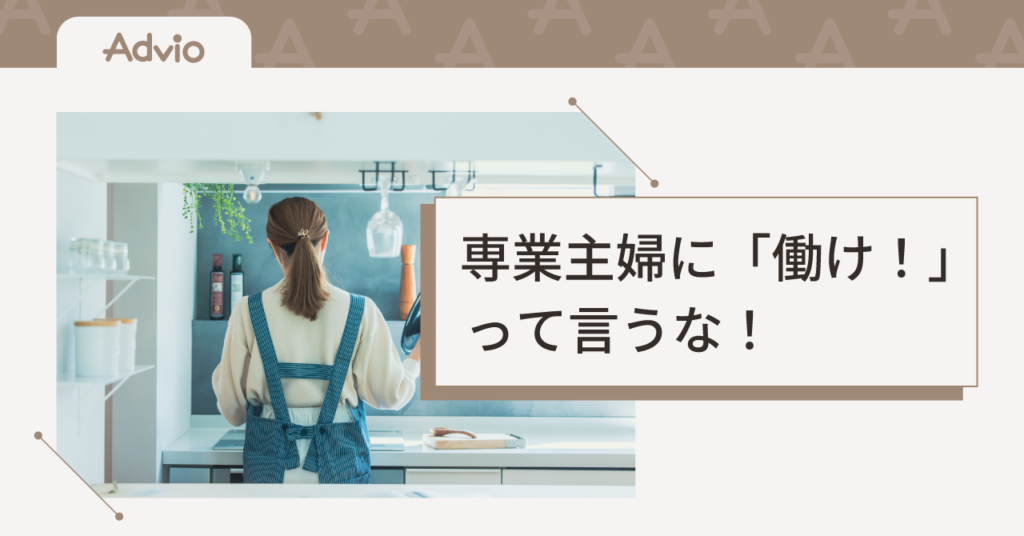 専業主婦に「働けよ」って言うな！「働いていない」と思っている人へ