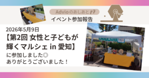 第2回 女性と子どもが輝くマルシェ in 愛知　に出店しました