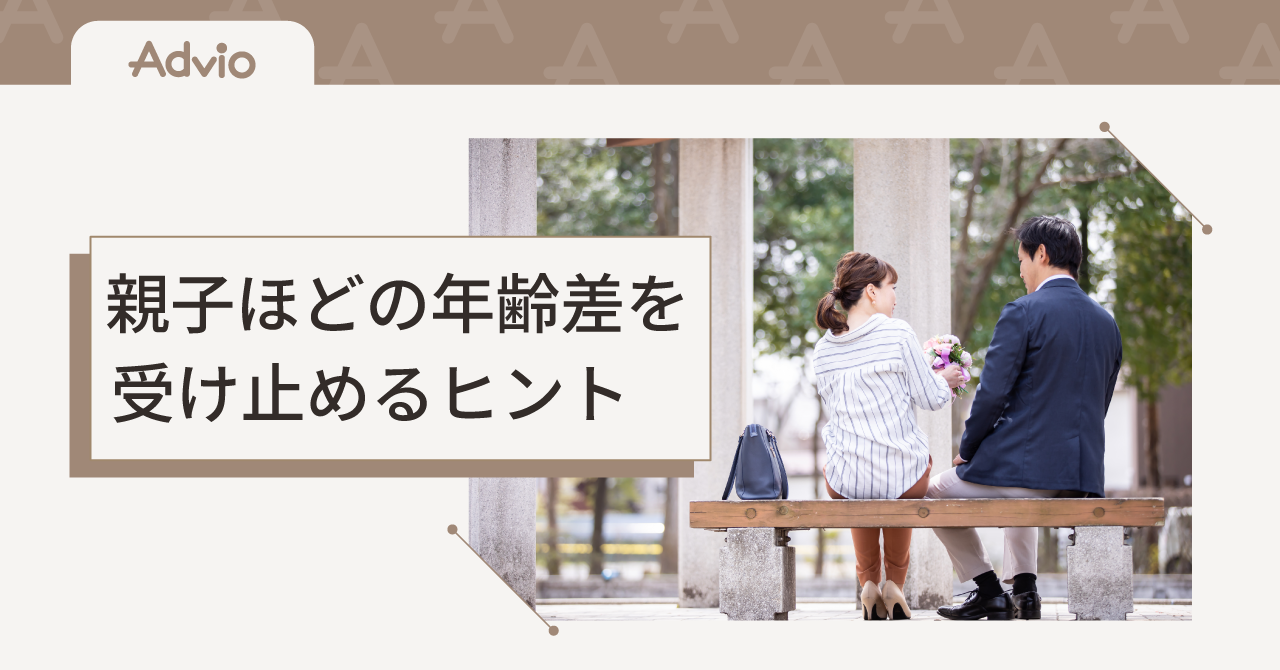 年の差婚に違和感を覚えるのはなぜ？親子ほどの年齢差を受け止めるヒント