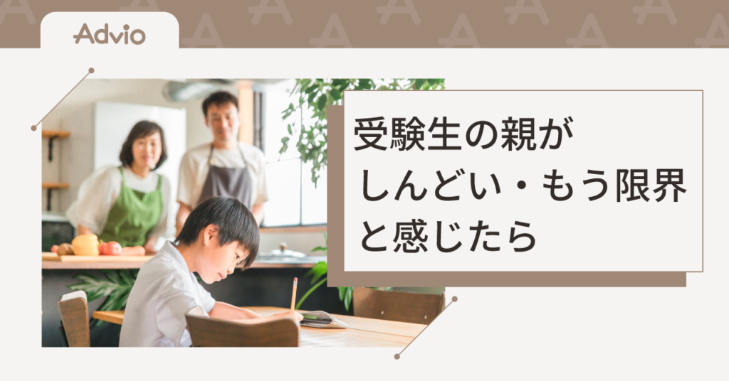 受験生の親がしんどい・もう限界と感じたら｜心を軽くするヒントと相談先