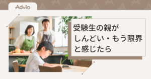 受験生の親がしんどい・もう限界と感じたら｜心を軽くするヒントと相談先
