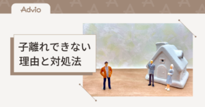子どもを心配しすぎてしまうママへ。子離れできない理由と、少しずつ手放すための対処法