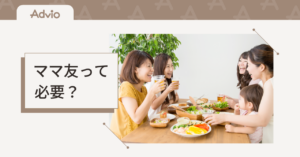 ママ友って必要？疲れないようにつきあう方法