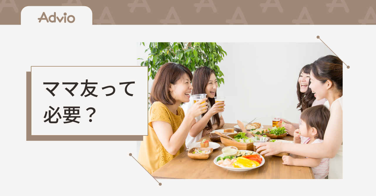 ママ友って必要？疲れないようにつきあう方法