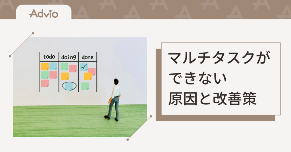 マルチタスクができない原因と改善策