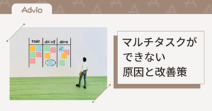 マルチタスクができない原因と改善策