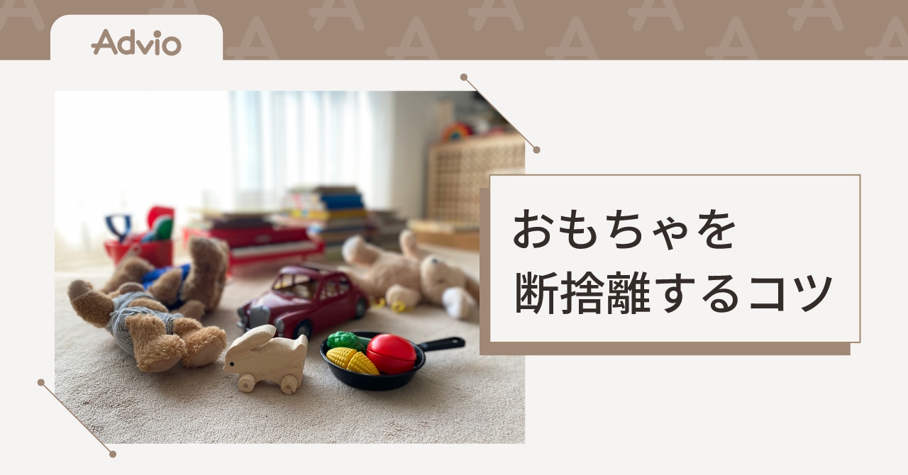 子どものおもちゃを断捨離するコツ｜親子で揉めない片づけ方と続く仕組み