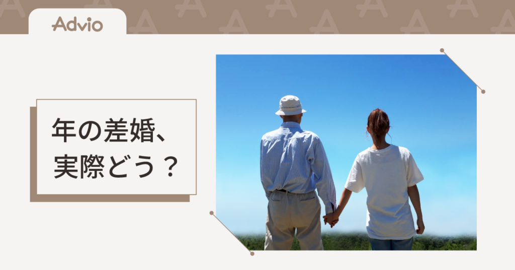 年の差婚、実際どう？歳の差夫婦のメリット・不安・後悔しないコツ