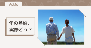 年の差婚、実際どう？歳の差夫婦のメリット・不安・後悔しないコツ