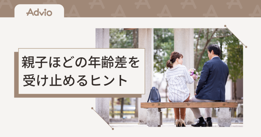 年の差婚に違和感を覚えるのはなぜ？親子ほどの年齢差を受け止めるヒント