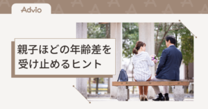 年の差婚に違和感を覚えるのはなぜ？親子ほどの年齢差を受け止めるヒント