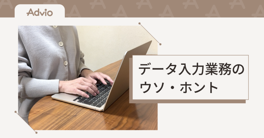 在宅ワーク データ入力業務のウソ・ホント
