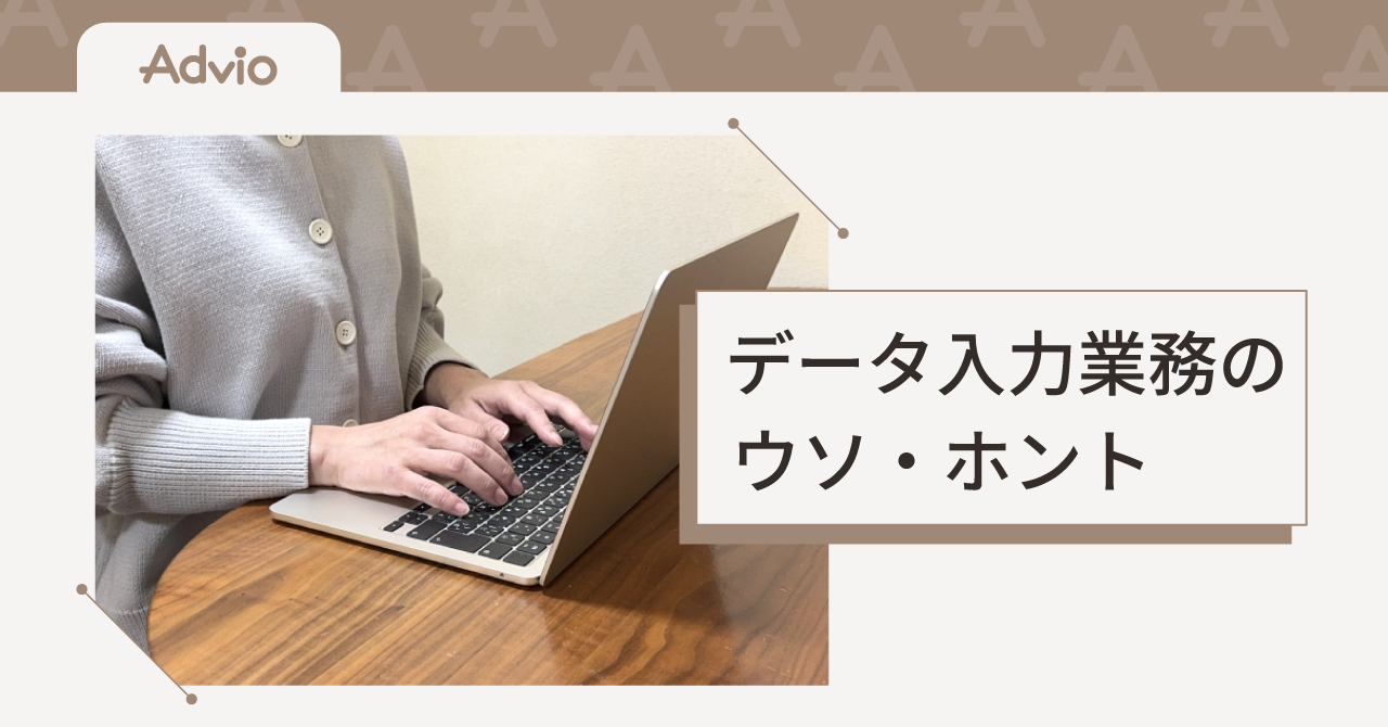 在宅ワーク データ入力業務のウソ・ホント