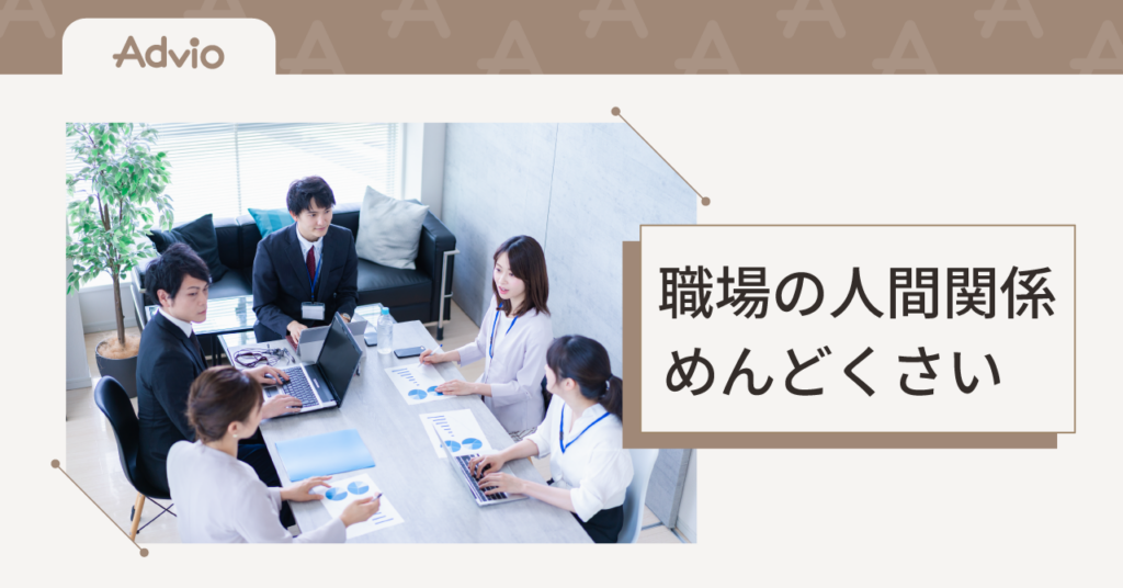 職場の人間関係がめんどくさいと感じたときの対処法
