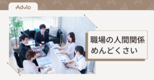 職場の人間関係がめんどくさいと感じたときの対処法