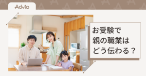 お受験で親の職業はどう伝わる？願書・面接で好印象を残すポイント
