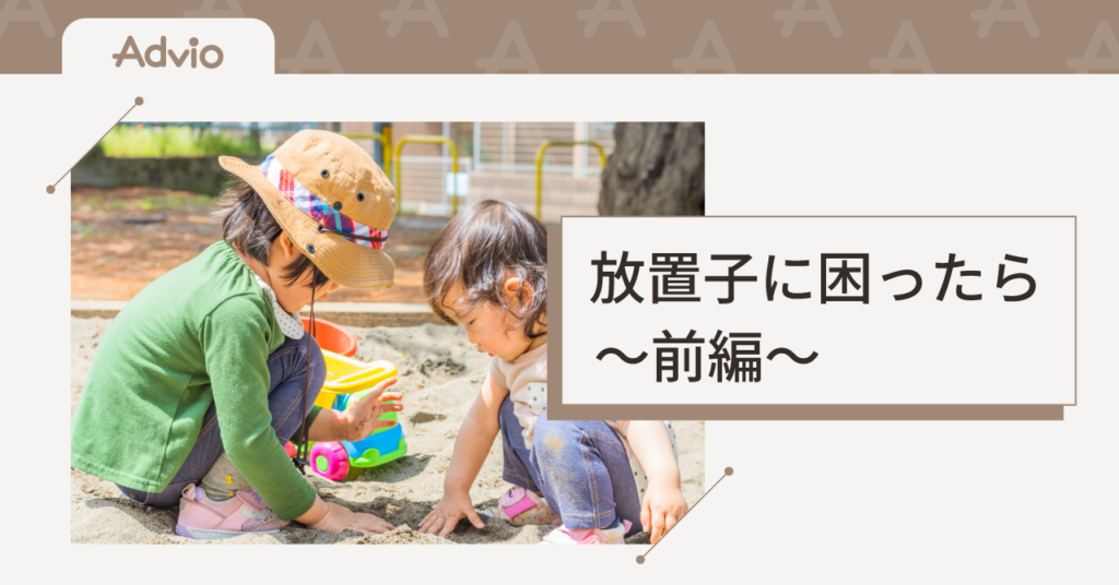 【前編】放置子に困ったら｜近所の子を家で遊ばせたくないときの考え方とルール作り