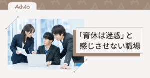「育休は迷惑」と感じさせない職場へ｜しわ寄せの原因と解消策