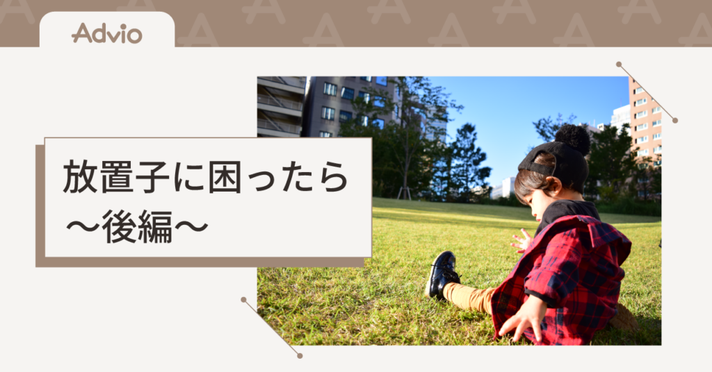 【後編】放置子に困ったら｜近所の子を家で遊ばせたくないときの考え方とルール作り