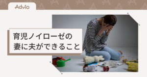 育児ノイローゼの妻に夫ができること