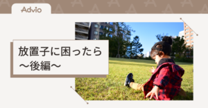 【後編】放置子に困ったら｜近所の子を家で遊ばせたくないときの考え方とルール作り